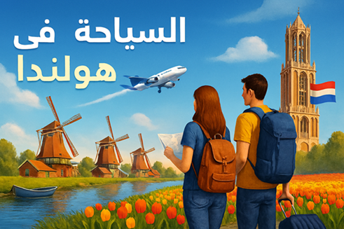 السياحة في هولندا: دليل شامل لاكتشاف بلد الطواحين والقنوات